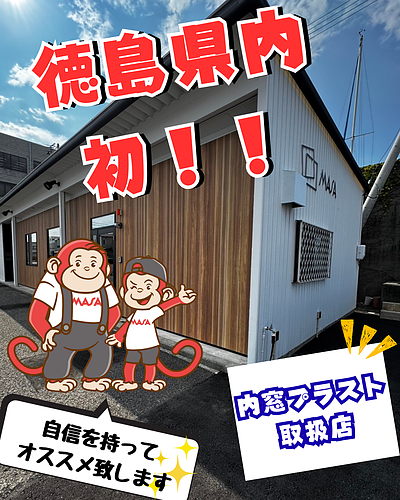 【徳島県内唯一の取扱店】