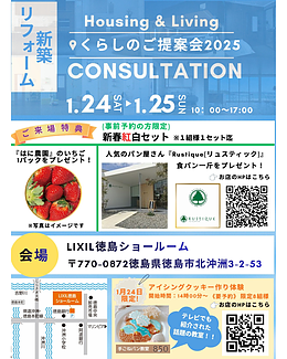 くらしのご提案会2025