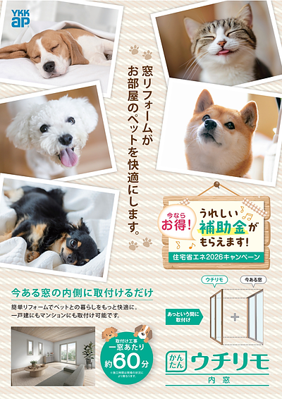 ペットにもやさしい内窓ウチリモで冷暖房に頼りすぎない快適空間に