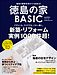 徳島の家BASIC　2026-2027