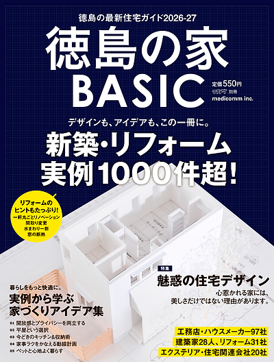 徳島の家BASIC　2026-2027