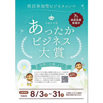 徳島県／あったかビジネス大賞部門