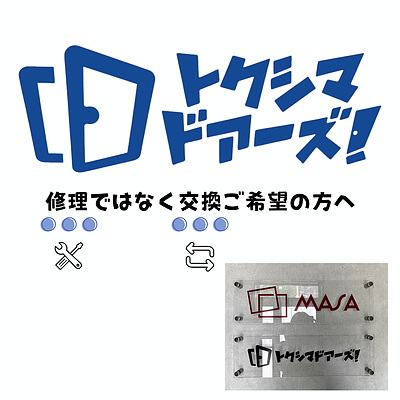 トクシマドアーズ★