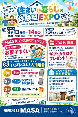 住まいと暮らしの体験型EXPO2026 出展のお知らせ！