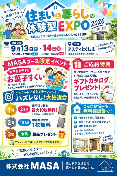 住まいと暮らしの体験型EXPO2026 出展のお知らせ！