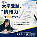今の大学受験『情報力』で差がつく