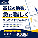 高校の勉強、急に難しくなっていませんか？