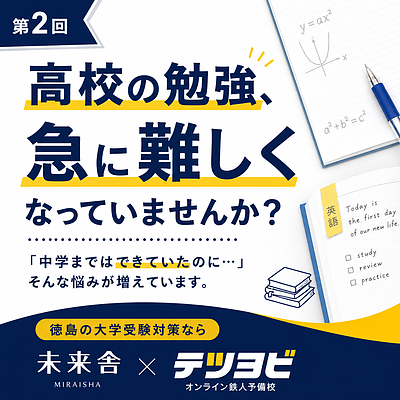 高校の勉強、急に難しくなっていませんか？
