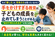 「手をかけすぎる教育」が、子どもの成長を止めてしまうことがある