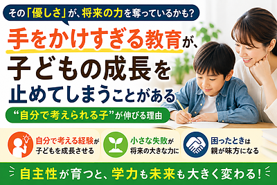 「手をかけすぎる教育」が、子どもの成長を止めてしまうことがある