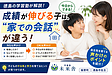 【徳島の学習塾が解説】成績が伸びる子は、“家での会話”が違う｜子どもの自主性を育てる声かけとは？
