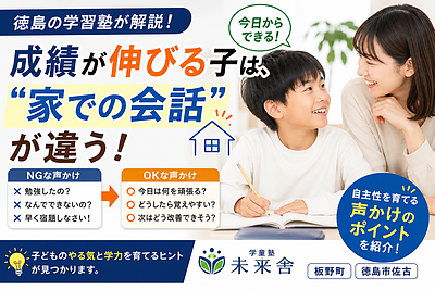 【徳島の学習塾が解説】成績が伸びる子は、“家での会話”が違う｜子どもの自主性を育てる声かけとは？