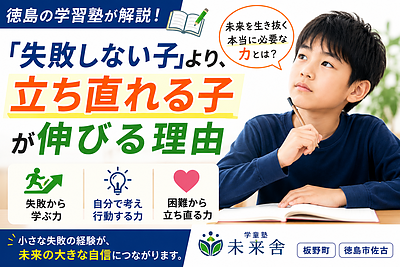 【徳島の学習塾が解説】「失敗しない子」より、「立ち直れる子」が伸びる理由｜自主性を育てる家庭教育とは？