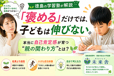 【徳島の学習塾が解説】「褒める」だけでは子どもは伸びない？｜本当に自己肯定感が育つ関わり方とは