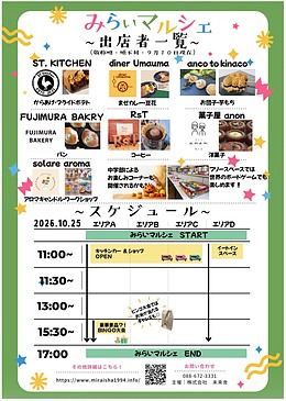 【10/25開催】親子で楽しむ「みらいマルシェ」第3弾！グルメ・体験・ビンゴ大会も！