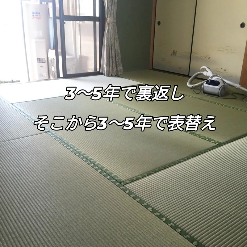 表替えサイクル 表替えサイクル