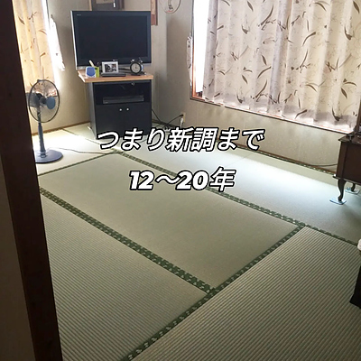 畳は何年使える？