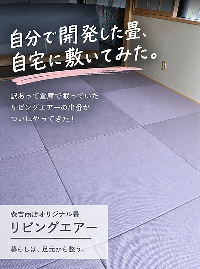 自分で開発した畳を、自宅に敷いてみた。畳職人が使って感じたこと