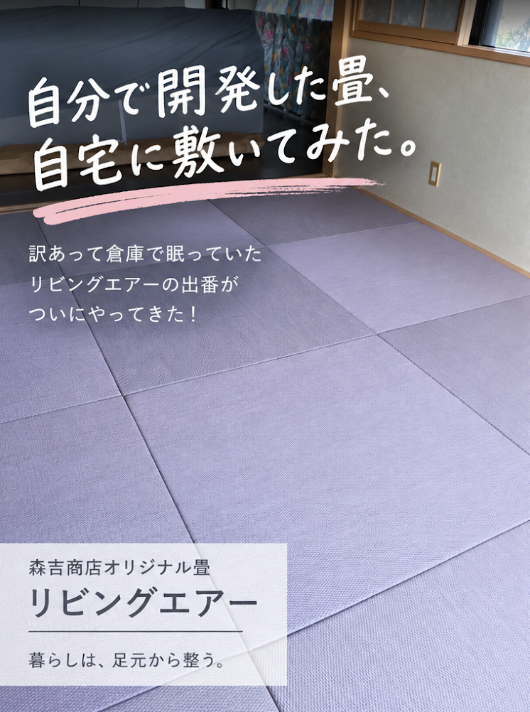 自宅に敷いた森吉商店オリジナル畳「リビングエアー」