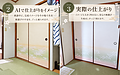 見本帳だけでは分からない。襖の仕上がりを生成AIでイメージできた話