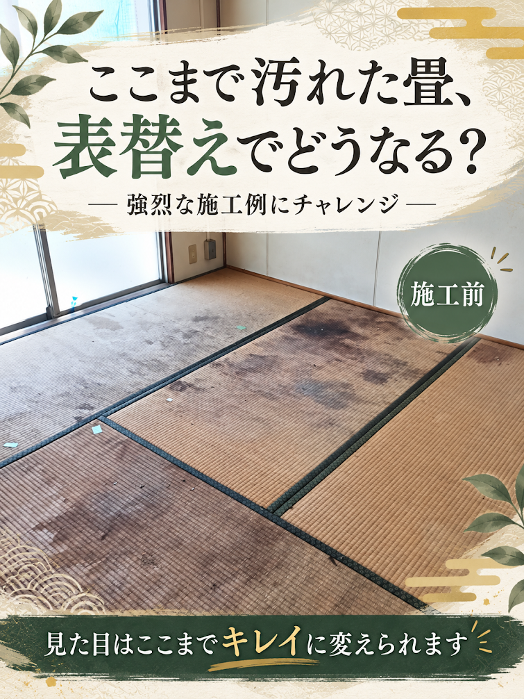 県営住宅の畳・施工前