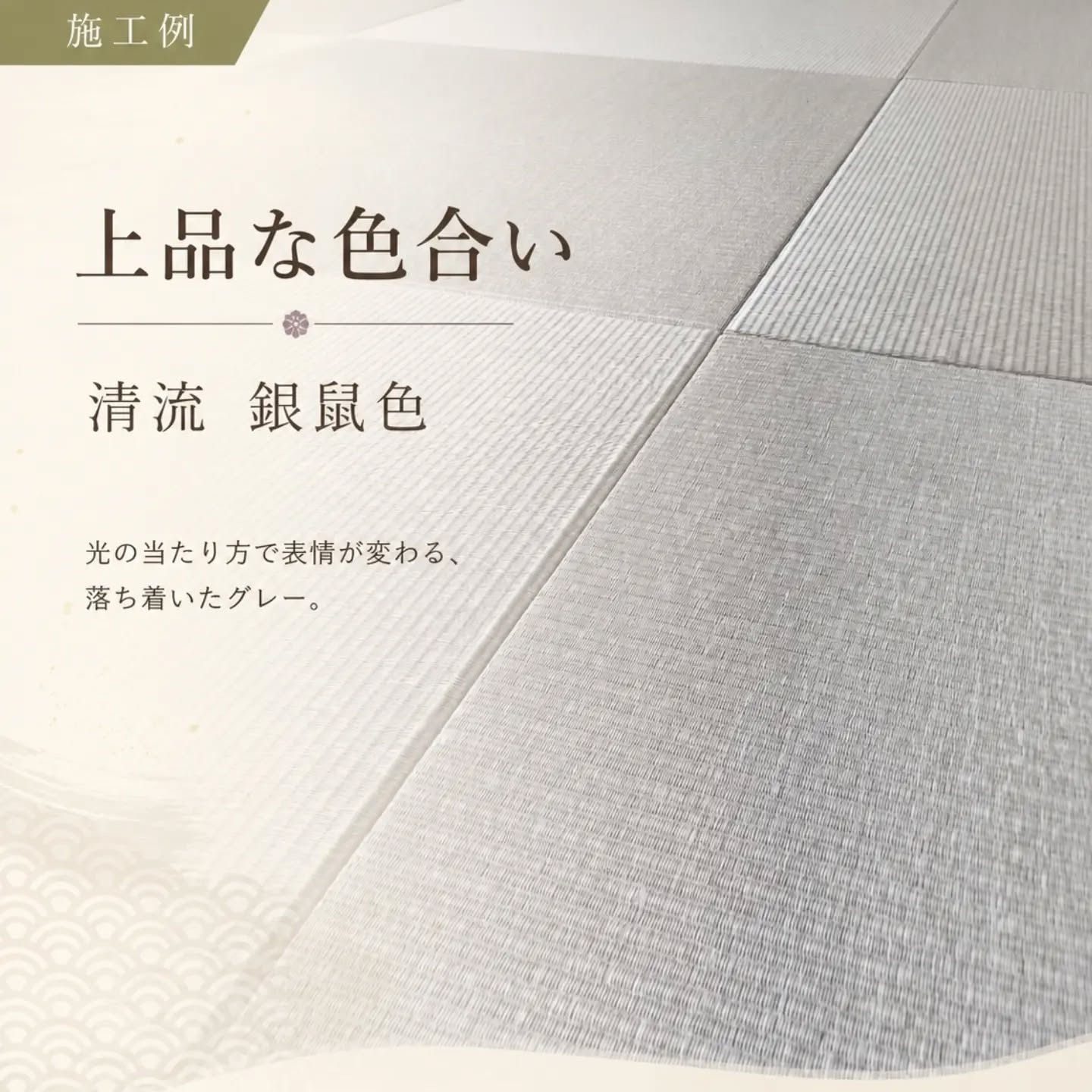 畳の向きで表情が変わる清流・銀鼠色