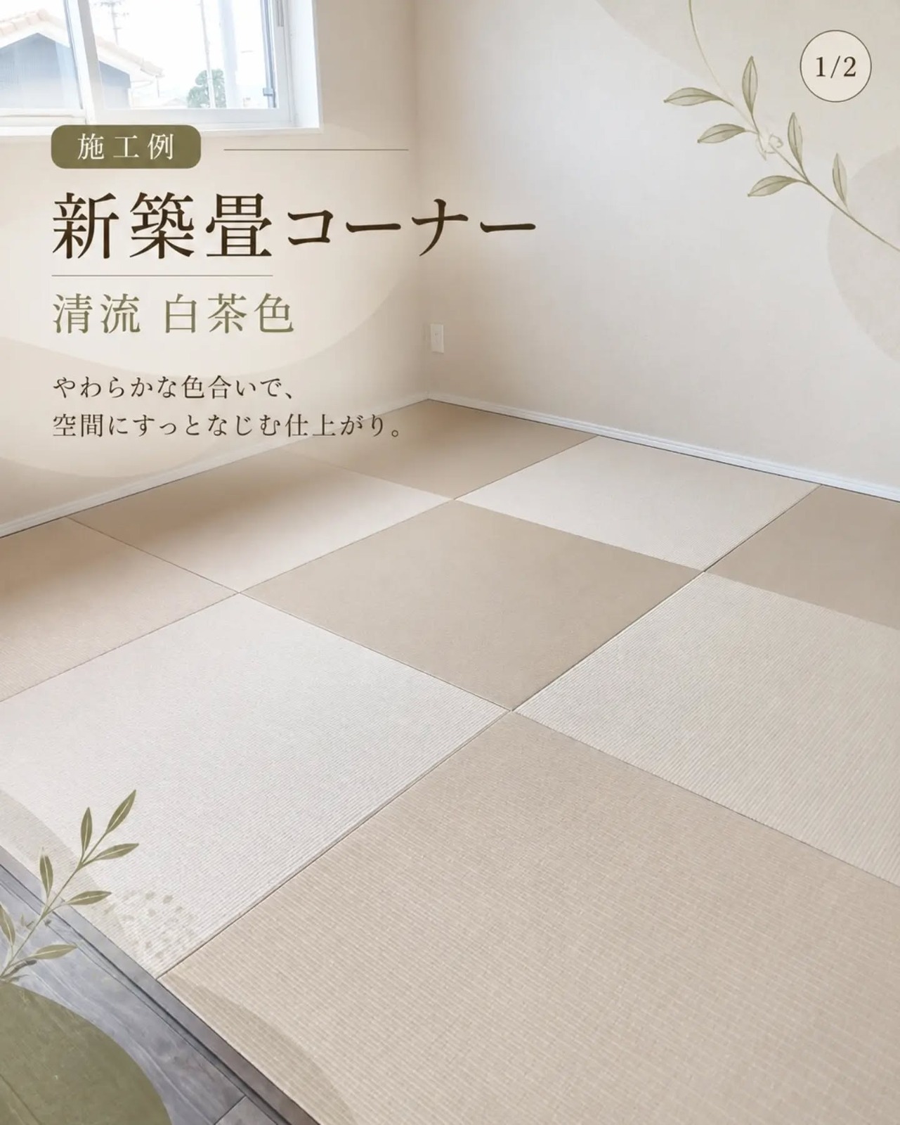 和室らしさを抑えた白茶色の畳コーナー
