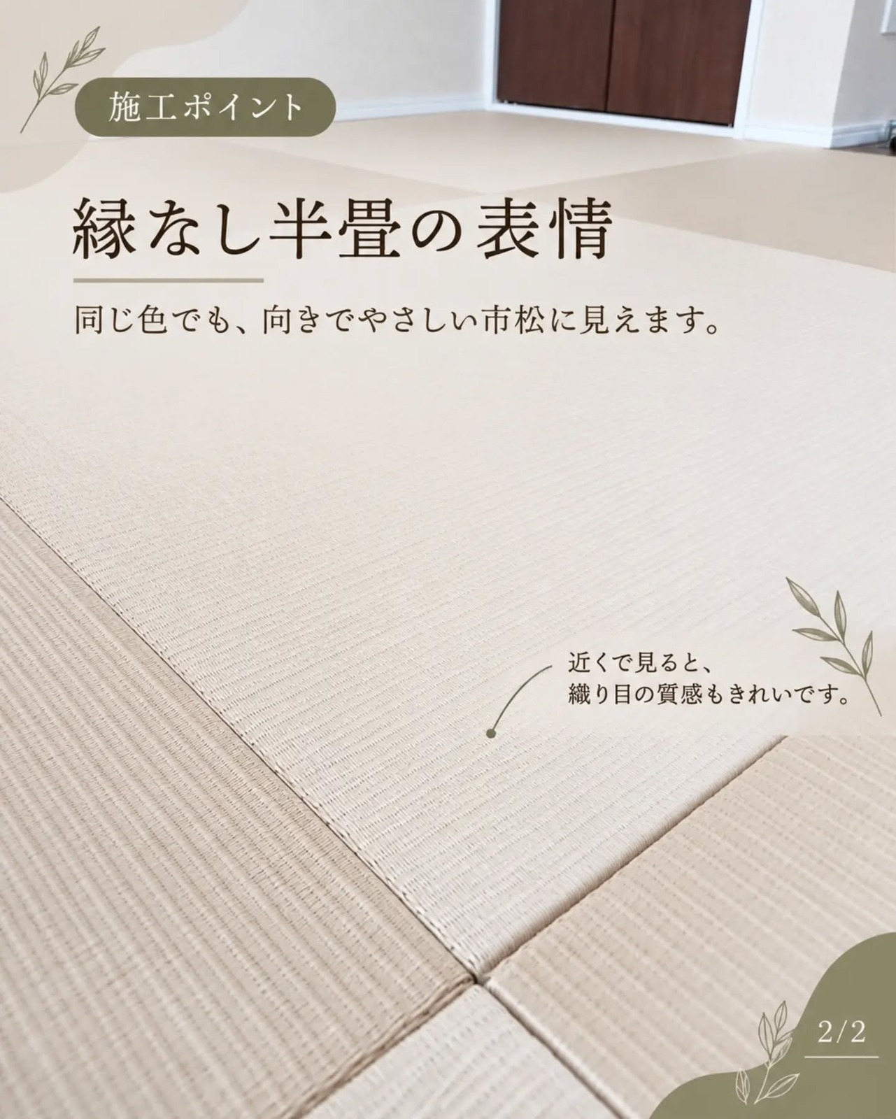 清流・白茶色、縁なし半畳の市松敷き