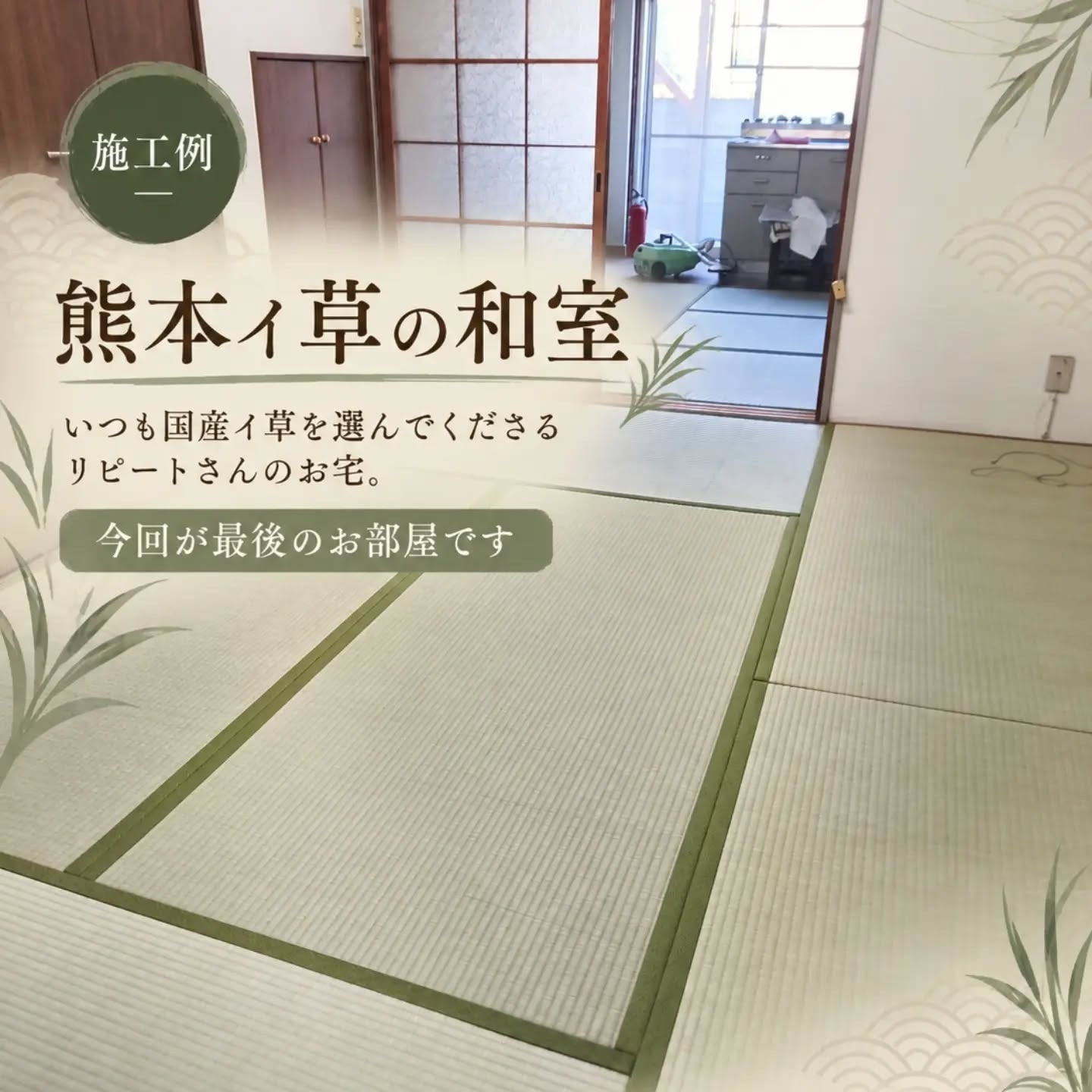 リピートのお客様、最後のお部屋も表替え
