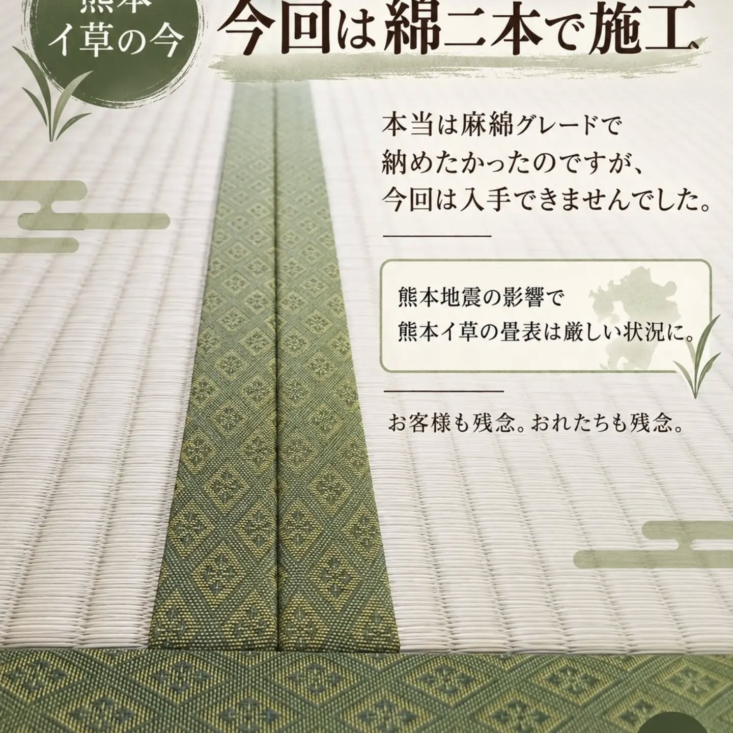 熊本産い草・綿二本で表替えした畳表