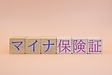 介護ポストセブンで～マイナ保険証で何が便利になる？…～記事が公開されました