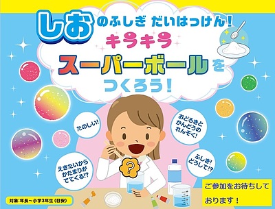 塩のフシギ大発見！キラキラスーパーボールを作ろう　（東葛西教室）