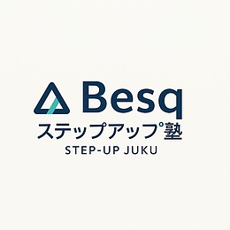 【新規開講】葛西駅すぐ！ステップアップ塾Besq｜小中学生対象の学習塾・無料体験受付中