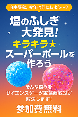 【7月限定・夏の科学体験セミナー】