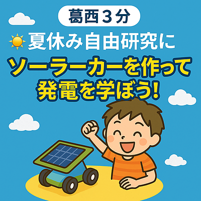 自由研究がその日に完成！ソーラーカーで学ぶ再生可能エネルギー