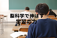 脳科学が証明する「短期間で結果が出る学習」