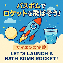 化学反応でロケットを飛ばそう！　葛西駅徒歩3分