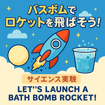 化学反応でロケットを飛ばそう！　葛西駅徒歩3分