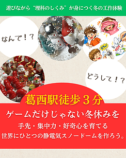 葛西で開催する冬休み理科体験―静電気で雪が舞うスノードームづくり