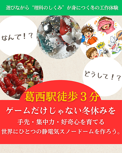 葛西で開催する冬休み理科体験―静電気で雪が舞うスノードームづくり