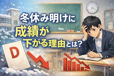冬休み明けに成績が下がる理由とは？ 葛西の塾「ステップアップ塾Besq」が専門的に解説