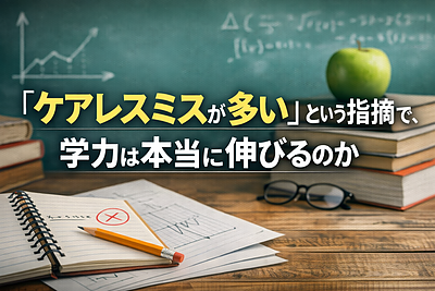 「ケアレスミスが多い」という指摘で、学力は本当に伸びるのか