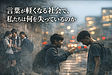 言葉が軽くなる社会で、私たちは何を失っているのか ― 教室で強い言葉を許さない理由 ―