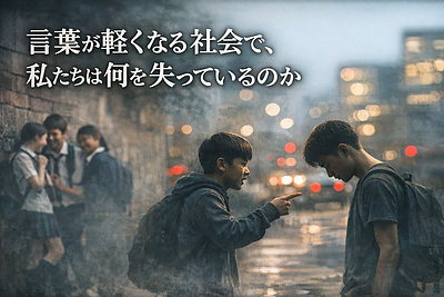 言葉が軽くなる社会で、私たちは何を失っているのか ― 教室で強い言葉を許さない理由 ―