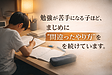 勉強が苦手になる子ほど、 まじめに“間違ったやり方”を続けています