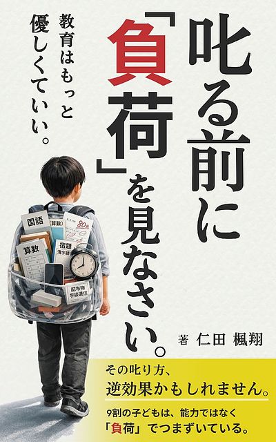 子どもが伸びない本当の理由｜叱る前に「負荷」を見ていますか？