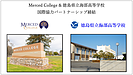 徳島県立海部高等学校と米国マーセッドカレッジが国際交流パートナーシップを締結