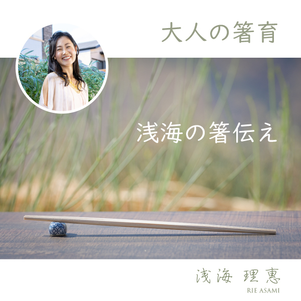 浅海の箸伝えsquare