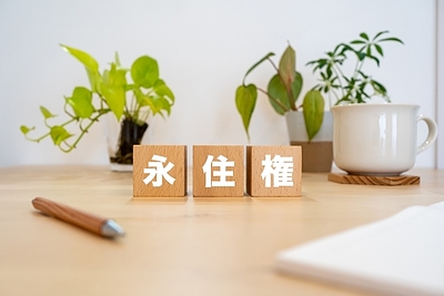 日本の永住許可ビザ申請に必要な3つの条件とは？