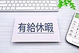有給休暇の買取りは違法か？～原則と例外～